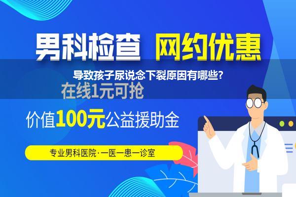 尿说念下裂发生率是多少(尿说念下裂是遗传病吗)