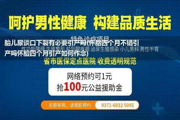 胎儿尿谈口下裂有必要引产吗(怀胎四个月不错引产吗怀胎四个月引产如何作念)