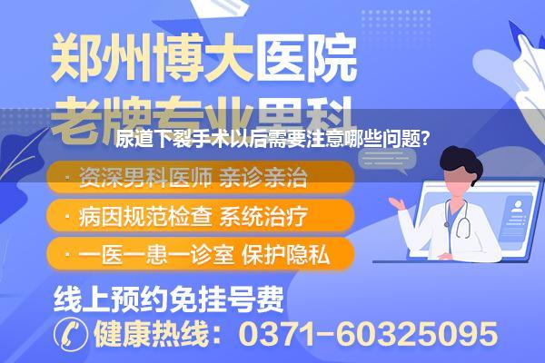 尿道下裂手术以后需要注意哪些问题?