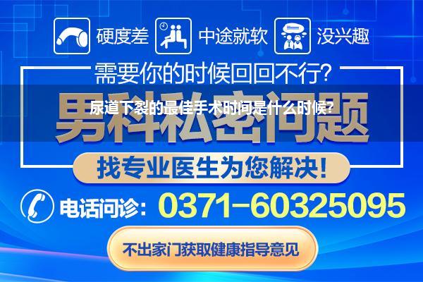 尿道下裂的最佳手术时间是什么时候?