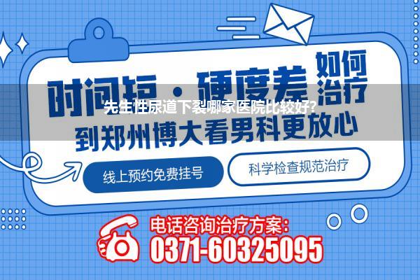 小孩尿道下裂郑州哪家医院好_关于郑州儿童医院治疗尿道下裂手术阴茎