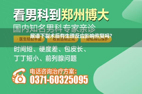 尿道口下裂手术后多久才能恢复(包头尿道下裂症状尿道下裂要怎么治疗呢这)